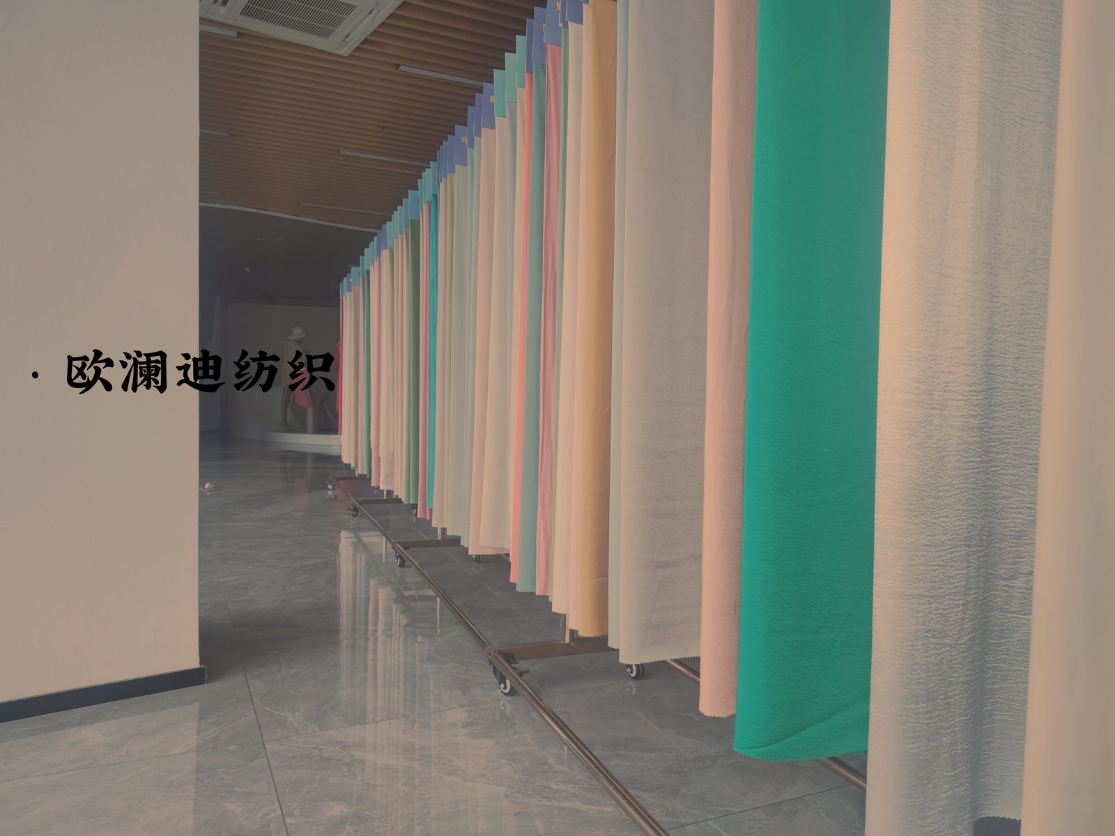 欧澜迪纺织展厅 · 面料陈列区